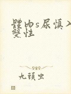 体内s尿慎入h双性