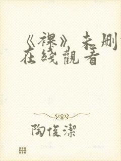 《裸》未删减版在线观看