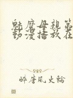 魅魔母亲第三季动漫播放在线观看封面