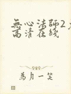 无心法师2免费高清在线