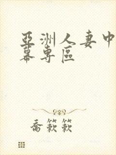 亚洲人妻中文字幕专区
