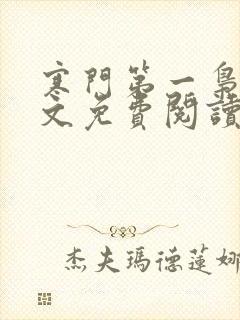 寒门第一枭士全文免费阅读