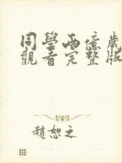 同学两亿岁免费观看完整版在线全集封面