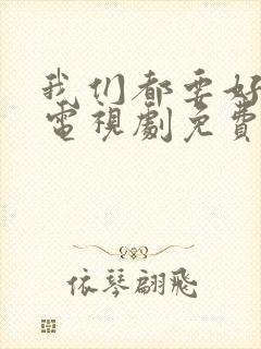 我们都要好好的电视剧免费观看完整版封面