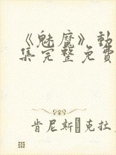 《魅魔》动漫全集完整免费观看