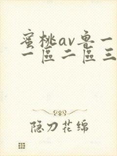 蜜桃av鲁一鲁一区二区三区