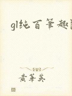 gl纯百笔趣阁封面