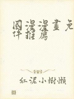国漫漫画免费软件推荐