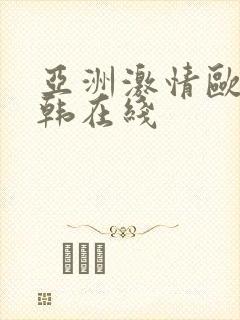 亚洲激情欧美日韩在线