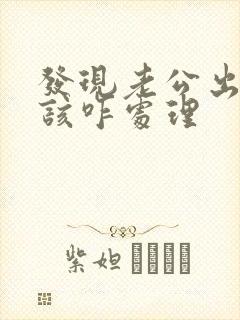 发现老公出轨了该咋处理