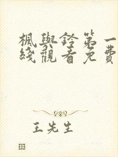 枫与铃第一季在线观看免费高清版