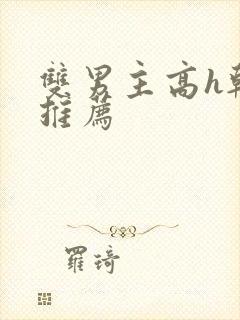 双男主高h韩漫推荐