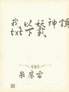 我以妖神镇诸天txt下载
