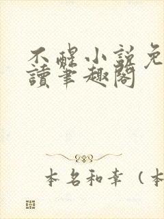 不醒小说免费阅读笔趣阁