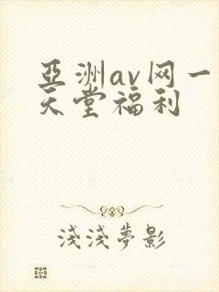 亚洲av网一区天堂福利封面