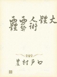 西西人体大胆裸体艺术
