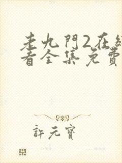 老九门2在线观看全集免费