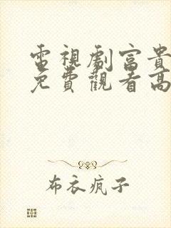 电视剧富贵全集免费观看高清