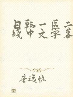 日韩一区二区在线中文字幕封面
