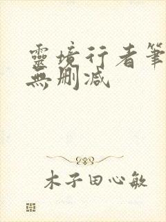 灵境行者笔趣阁无删减
