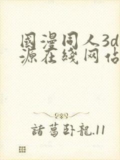 国漫同人3d资源在线网站封面
