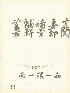 首辅娇妻有空间最新章节阅读