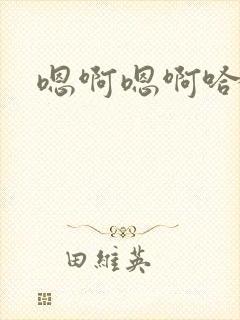 嗯啊嗯啊哈嗯