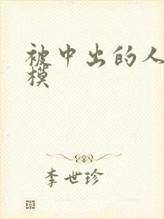 被中出的人妻嫩模