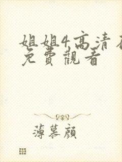 姐姐4高清在线免费观看