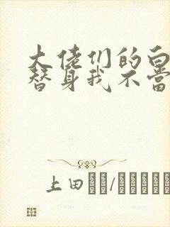 大佬们的白月光替身我不当了小说