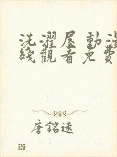 洗濯屋 动漫在线观看免费