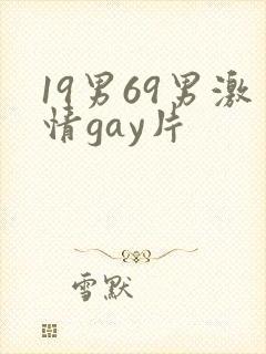 19男69男激情gay片