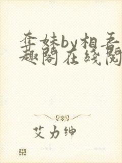 夺妹by相吾笔趣阁在线阅读笔趣阁