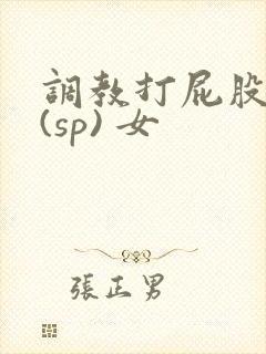 调教打屁股惩罚(sp) 女