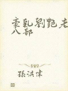 豪乳刘艳老师第八部封面