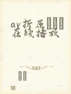 av折原ゆかり在线播放