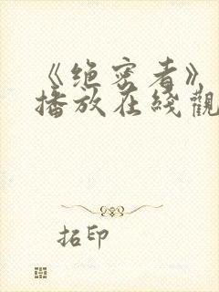 《绝密者》免费播放在线观看