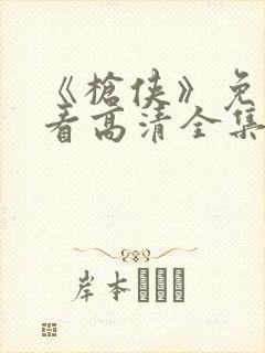 《枪侠》免费观看高清全集