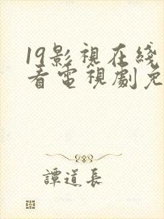 19影视在线观看电视剧免费观看高清