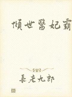 倾世医妃霸天下
