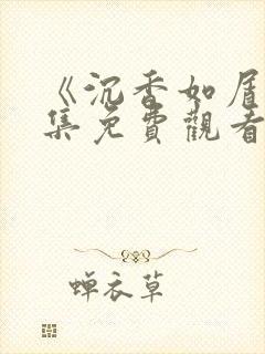 《沉香如屑》全集免费观看完整版
