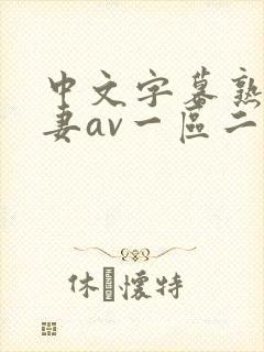 中文字幕熟女人妻av一区二区三区_国