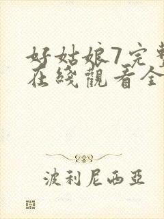 好姑娘7完整版在线观看全集高清