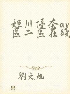 姬川优奈av一区二区在线电影步兵
