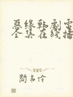 恶缘韩剧电视剧全集在线播放免费观看