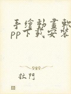 手绘动画软件app下载安装封面