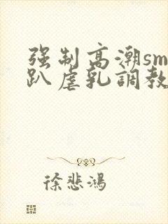 强制高潮sm跪趴虐乳调教视频