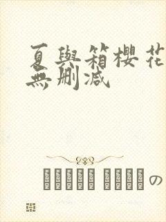 夏与箱樱花动漫无删减