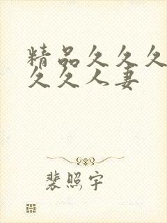 精品久久久久久久久人妻