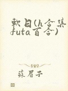 软日(h合集,futa百合)